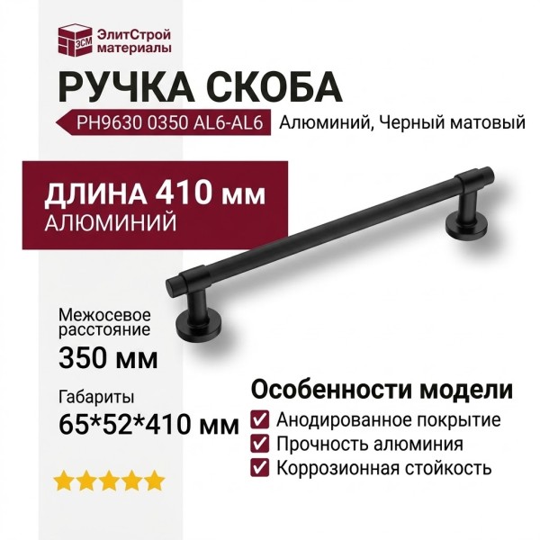 Ручка скоба PH9630 0350 AL6-AL6, материал Алюминий, отделка Черный, 65*52*410 мм