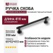 Ручка скоба PH9630 0350 AL6-AL6, материал Алюминий, отделка Черный, 65*52*410 мм