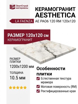 La Faenza Aesthetica AE PAO6 120 RM 120x120
