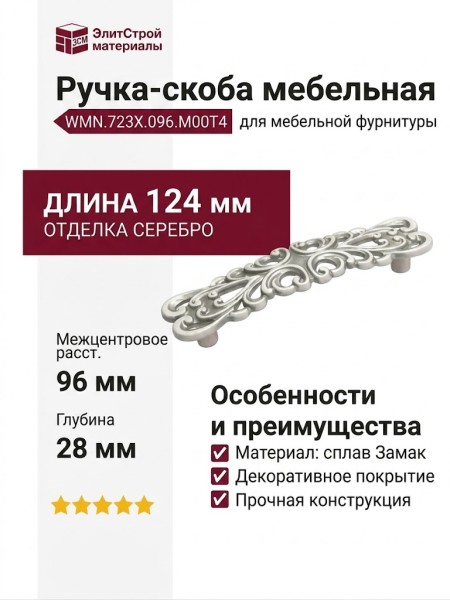 Ручка скоба WMN.723X.096.M00T4, материал Замак, отделка Серебро, 124*28*25 мм