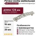 Ручка скоба WMN.723X.096.M00T4, материал Замак, отделка Серебро, 124*28*25 мм