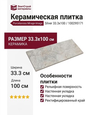 Porcelanosa Mirage-Image Silver 33.3x100 100295171