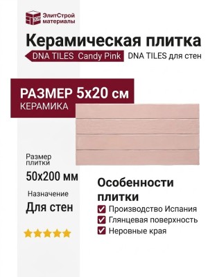 DNA TILES Candy Pink 5x20 128390