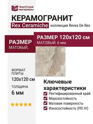 Rex Ceramiche Reves De Rex Noisette Matte 6mm 120x120 769905
