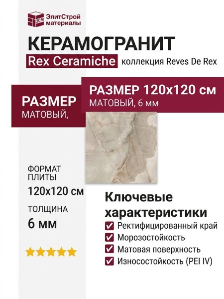 Rex Ceramiche Reves De Rex Noisette Matte 6mm 120x120 769905