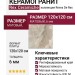 Rex Ceramiche Reves De Rex Noisette Matte 6mm 120x120 769905