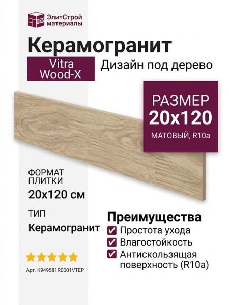 Vitra Wood-X Орех Кремовый Матовый R10a Ректификат 20x120 K949581R0001VTEP