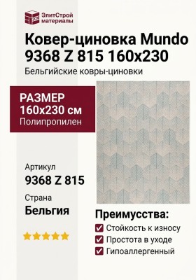 Ковер-циновка Mundo 9368 Z 815 160x230