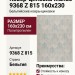 Ковер-циновка Mundo 9368 Z 815 160x230