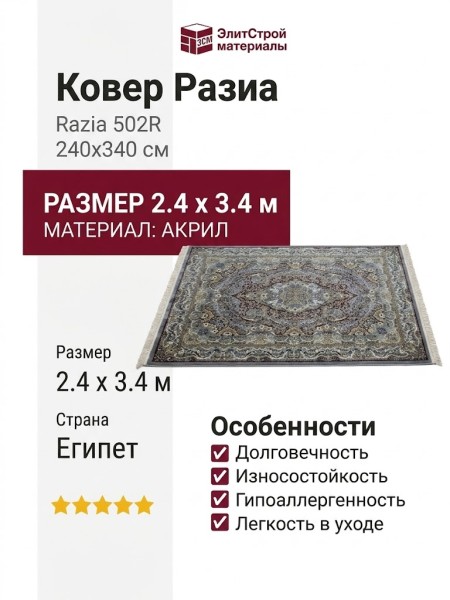 Ковер Разиа 502R 240x340