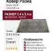 Ковер Разиа 502R 240x340