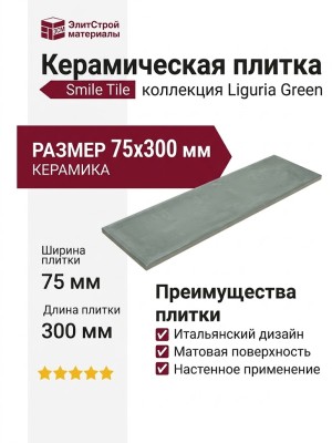 Smile Tile Liguria Green 7.5x30 С0005598
