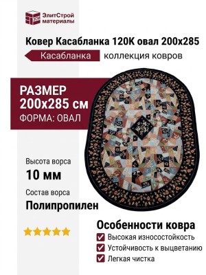 Ковер Касабланка 120K овал 200x285