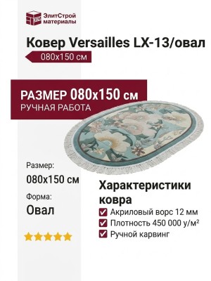 Ковер Versailles LX-13/овал 080x150
