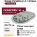 Ковер Versailles LX-13/овал 080x150