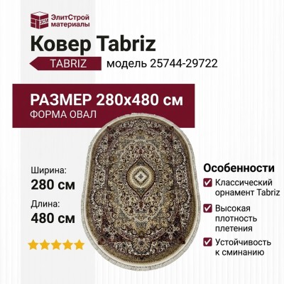 Ковер Tabriz 25744-29722 овал 280x480