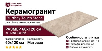 Yurtbay Touch Stone Sand Rect Por TL R11 60x120 P12863.6