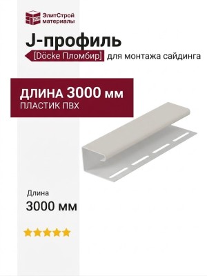 J-профиль Docke Пломбир