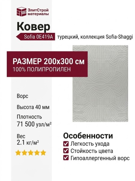 Ковер Sofia 0E419A white-white 200x300
