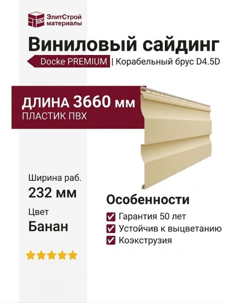 Виниловый сайдинг Docke, Корабельный брус D4.5D, Банан
