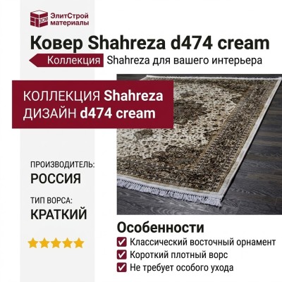 Ковер Shahreza d474 cream