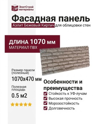 Фасадная панель Аэлит Бежевый Кирпич