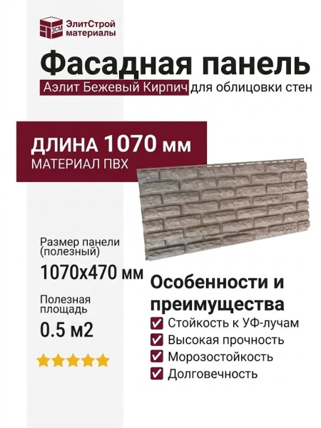 Фасадная панель Аэлит Бежевый Кирпич