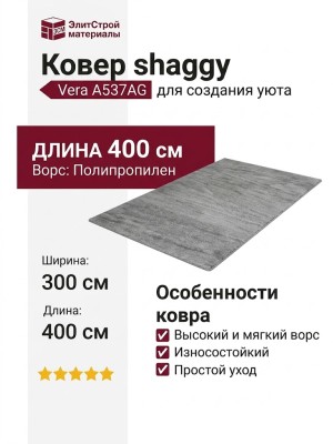 Ковер shaggy Vera A537AG LIGHT GREY 300x400