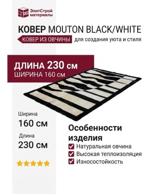 Ковер Mouton BLACK/WHITE