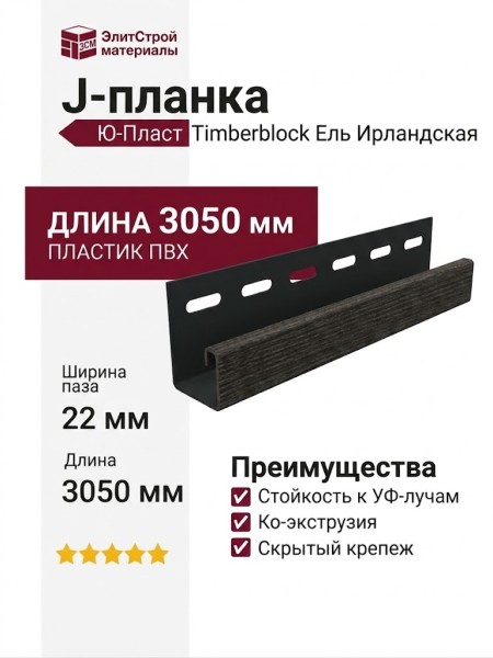 J-планка Ю-Пласт, Timberblock Ель, Ирландская