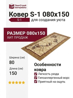 Ковер S-1 080x150