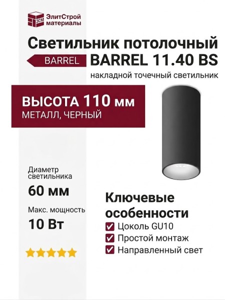 Светильник потолочный BARREL 11.40 BS