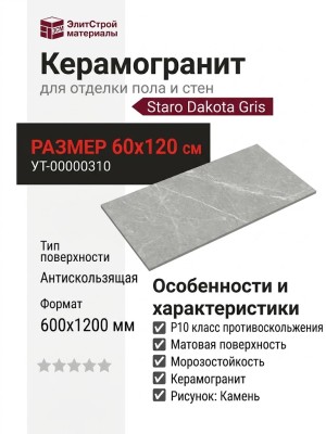 Staro Antislip Dakota Gris R10 60x120 УТ-00000310