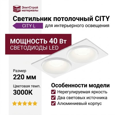 Светильник потолочный CITY L 22.40 W 2FW NO DIM
