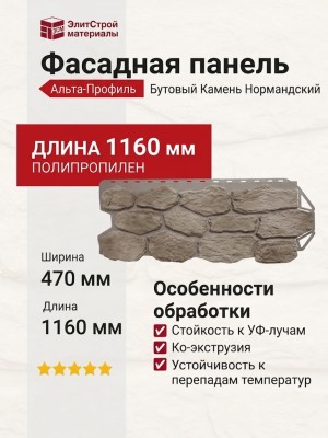 Фасадная панель Альта-Профиль Бутовый Камень Нормандский