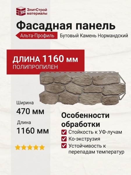 Фасадная панель Альта-Профиль Бутовый Камень Нормандский