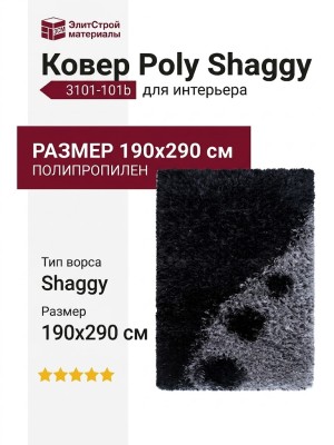 Ковер Poly Shaggy 3101-101b 190x290