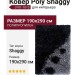 Ковер Poly Shaggy 3101-101b 190x290