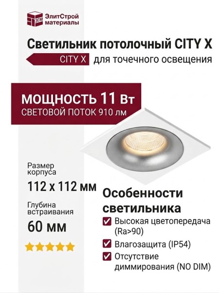 Светильник потолочный CITY X 11.30 S FW NO DIM