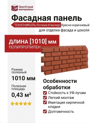 Фасадная панель ТЕХНОНИКОЛЬ Оптима Клинкер, Красно-коричневый