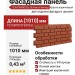 Фасадная панель ТЕХНОНИКОЛЬ Оптима Клинкер, Красно-коричневый
