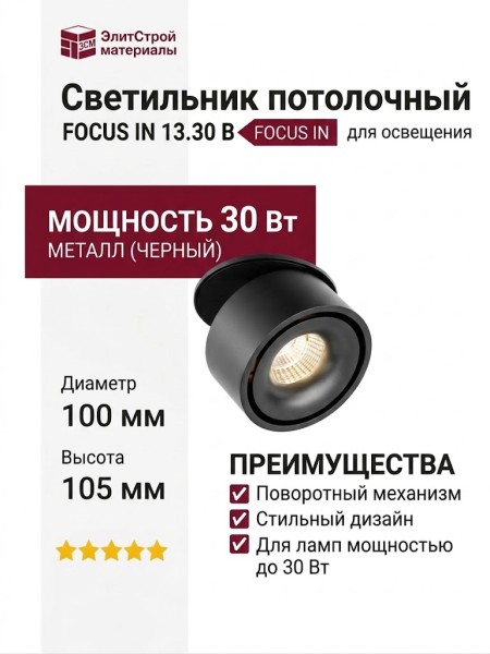 Светильник потолочный FOCUS IN 13.30 B