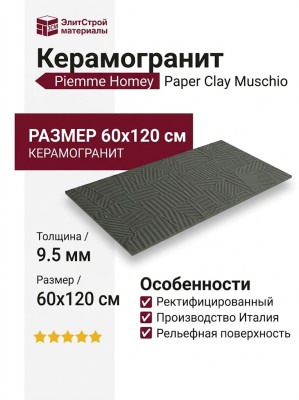 Piemme Homey Paper Clay Muschio 60x120 06075
