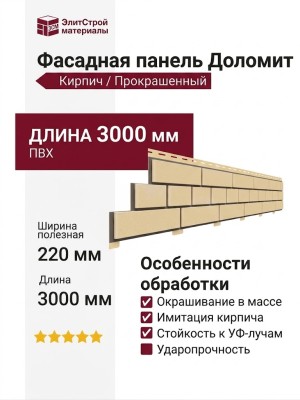 Фасадная панель Доломит, Прокрашенный кирпич, Светло-желтый оттенок.