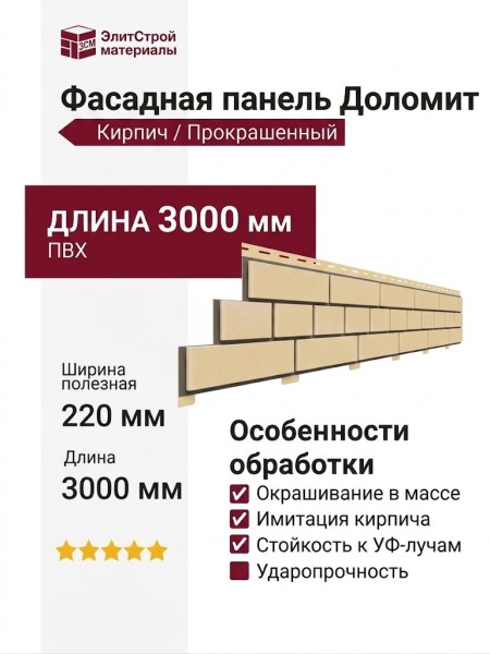 Фасадная панель Доломит, Прокрашенный кирпич, Светло-желтый оттенок.
