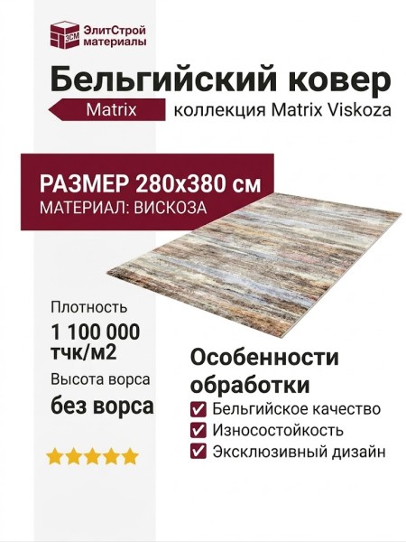 Ковер Matrix 89841-6261 280x380