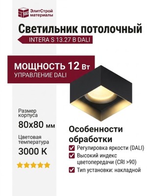 Светильник потолочный INTERA S 13.27 B DALI