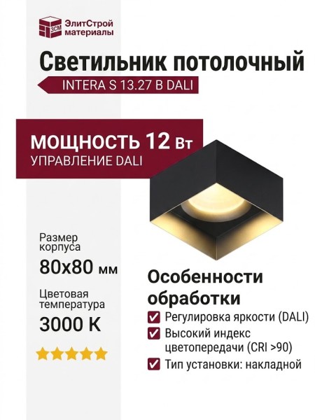Светильник потолочный INTERA S 13.27 B DALI