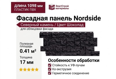 Фасадная панель Nordside, Северный камень, Цвет Шоколад.