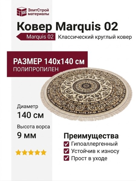 Ковер Marquis 02 круг 140x140